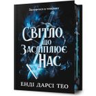 Світло, що засліплює нас Limited edition. The Light That Blinds Us Limited edition