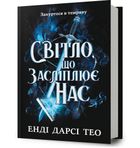 Світло, що засліплює нас. The Light That Blinds Us