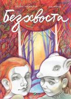 Безхвоста. Комікс