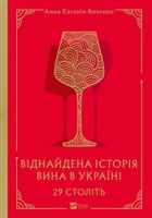 29 centuries. Rediscovered history (wersja ukraińska)