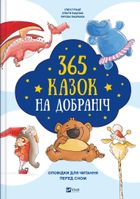 365 bedtime stories (wersja ukraińska)