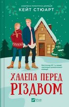 A mishap before Christmas (wersja ukraińska)