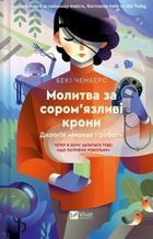 A prayer for shy crowns (wersja ukraińska)