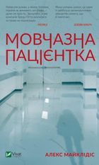 A silent patient (wersja ukraińska)