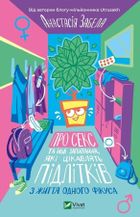 About sex and other issues of interest... (wersja ukraińska)