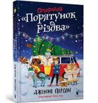 Akcja „Uratuj Święta” (wersja ukraińska)