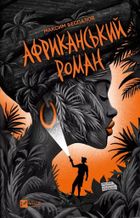 An African novel (wersja ukraińska)