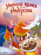 Andersen's favorite fairy tales (wersja ukraińska)
