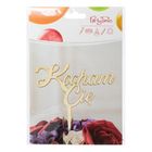 Arpex, drewniana dekoracja na patyczku, topper na tort, Kocham Cię