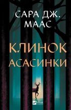 Assassin's blade (wersja ukraińska)