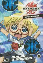 Bakugan Bakukomiks 11. Walka z Shunem