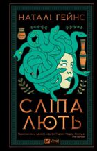 Blind rage (wersja ukraińska)