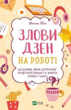 Catch Zen at work (wersja ukraińska)