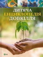 Children's encyclopaedia of the environment (wersja ukraińska)