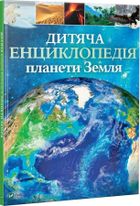 Children's Encyclopedia of planet Earth (wersja ukraińska)