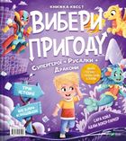 Choose an adventure: Superheroes + Mermaids (wersja ukraińska)