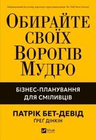 Choose your enemies wisely. Business (wersja ukraińska)