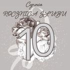 Clear Creations, Swarovski, karnet, kwadrat, Rocznica Ślubu 10