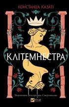 Clytemnestra (wersja ukraińska)