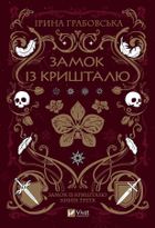 Crystal Castle (wersja ukraińska)