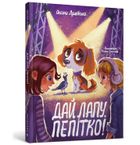 Daj mi łapę, Pepitka (wersja ukraińska)