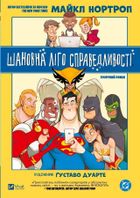 Dear Justice League (wersja ukraińska)