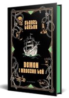 Demon i mroczna toń (ilustrowane brzegi)