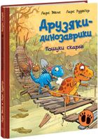 Dinokumple. Poszukiwacze skarbów (wersja ukraińska)