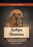 Dobra nowina (wersja ukraińska)