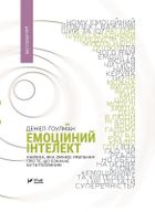 Emotional intelligence (wersja ukraińska)