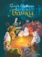 Fables (wersja ukraińska)