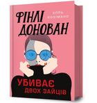 Finli Donovan ubyvaie dvokh zaitsiv UA