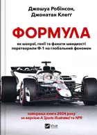 Formula: how cheats, geniuses and speed (wersja ukraińska)