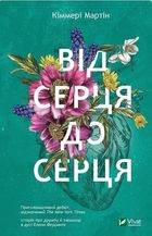 From heart to heart (wersja ukraińska)