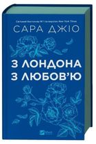 From London with love (wersja ukraińska)