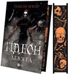 Gideon Ninth (ilustrowane brzegi wersja ukraińska)