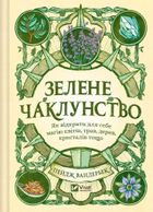 Green Witchcraft. How to discover the magic... (wersja ukraińska)