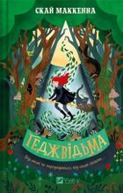 Hedgewitch (wersja ukraińska)