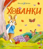 Hide and Seek (wersja ukraińska)