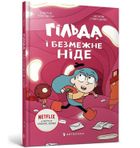 Hilda i nieskończone Nigdzie (wersja ukraińska)