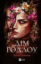 Hollow House (wersja ukraińska)