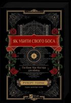 How to Kill Your Boss: A McMaster's Guide (wersja ukraińska)