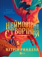 Incredible creatures (wersja ukraińska)