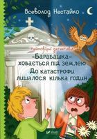 Incredible detectives. The Housekeeper... (wersja ukraińska)