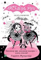 Isadora Moon on the talents show (wersja ukraińska)