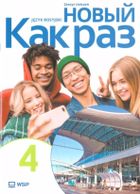 Kak raz. Język rosyjski. Ćwiczenia LO. Część 4 2025