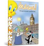 Kanarek Tweety! Londyński bandyta (wersja ukraińska)