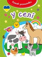 Kazkovi rozmaliovki. U seli. Bajeczna kolorowanka