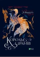 King of Scars (wersja ukraińska)