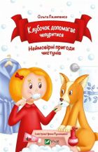 Klubochok helps to fluff up (wersja ukraińska)